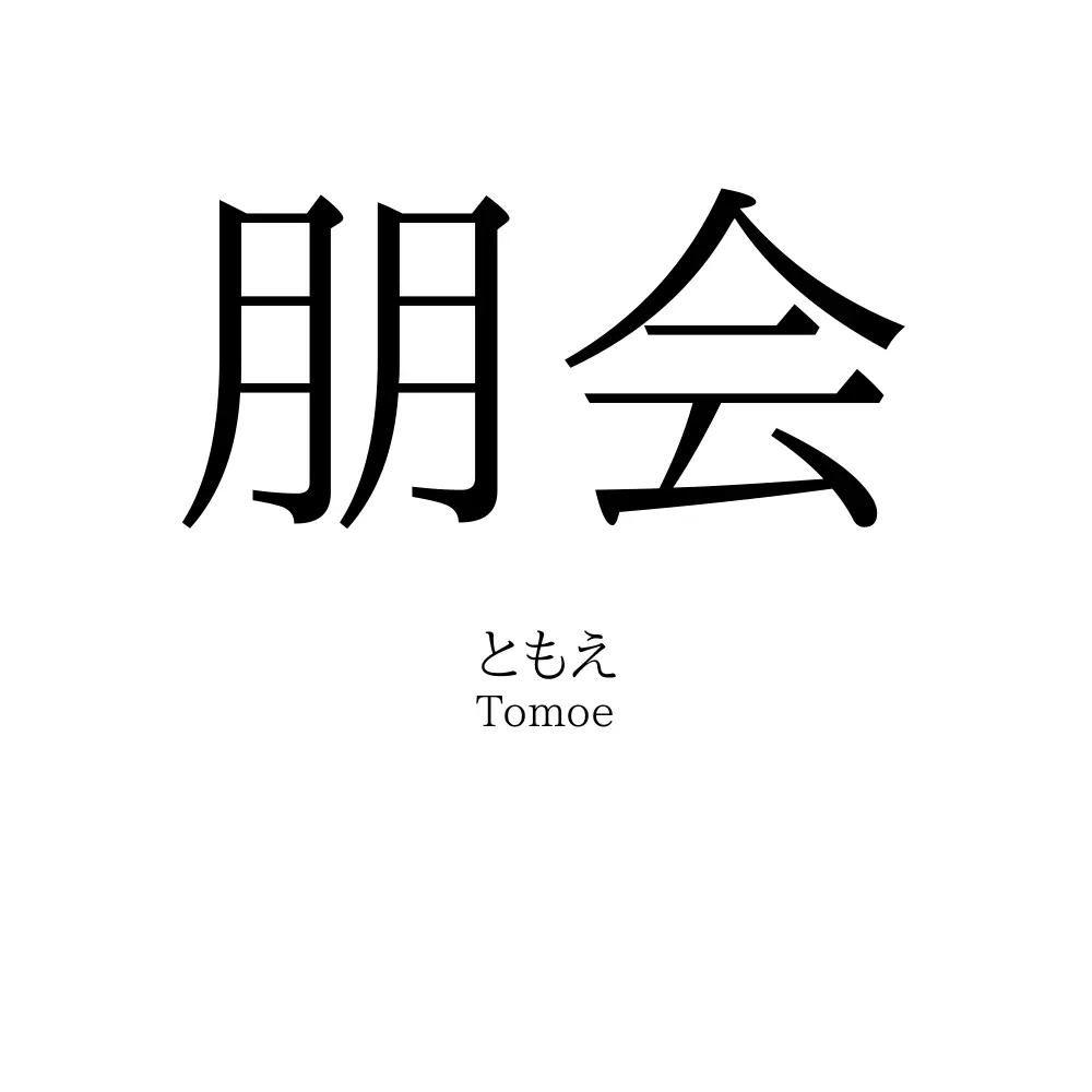 朋会