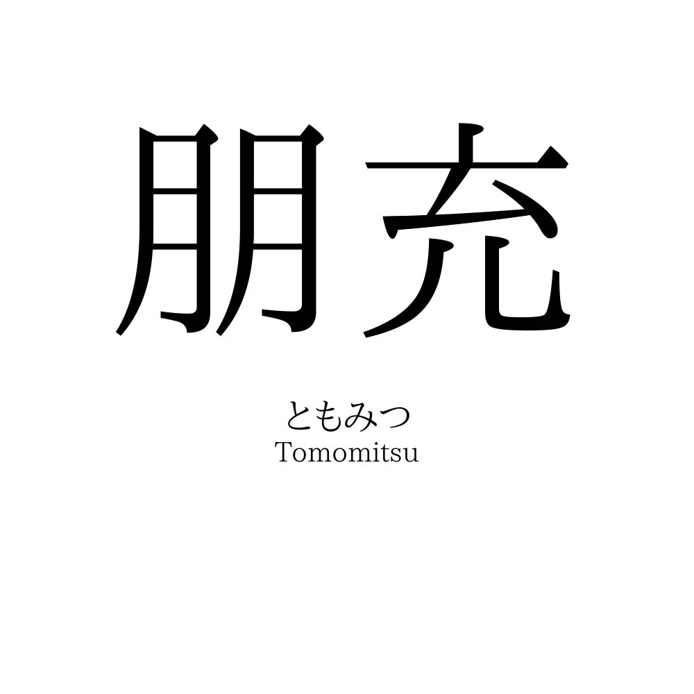 朋充