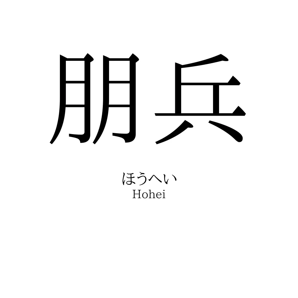 朋兵