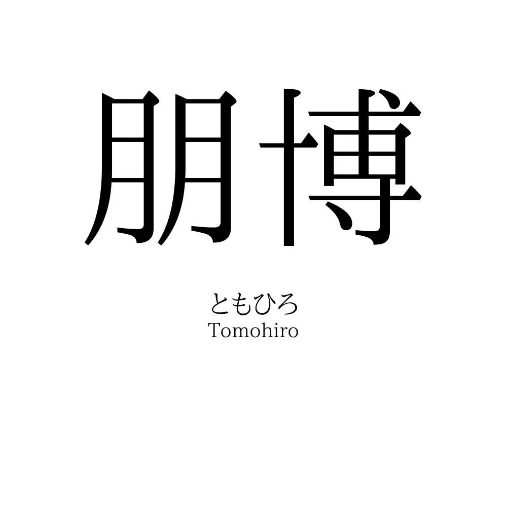 朋博