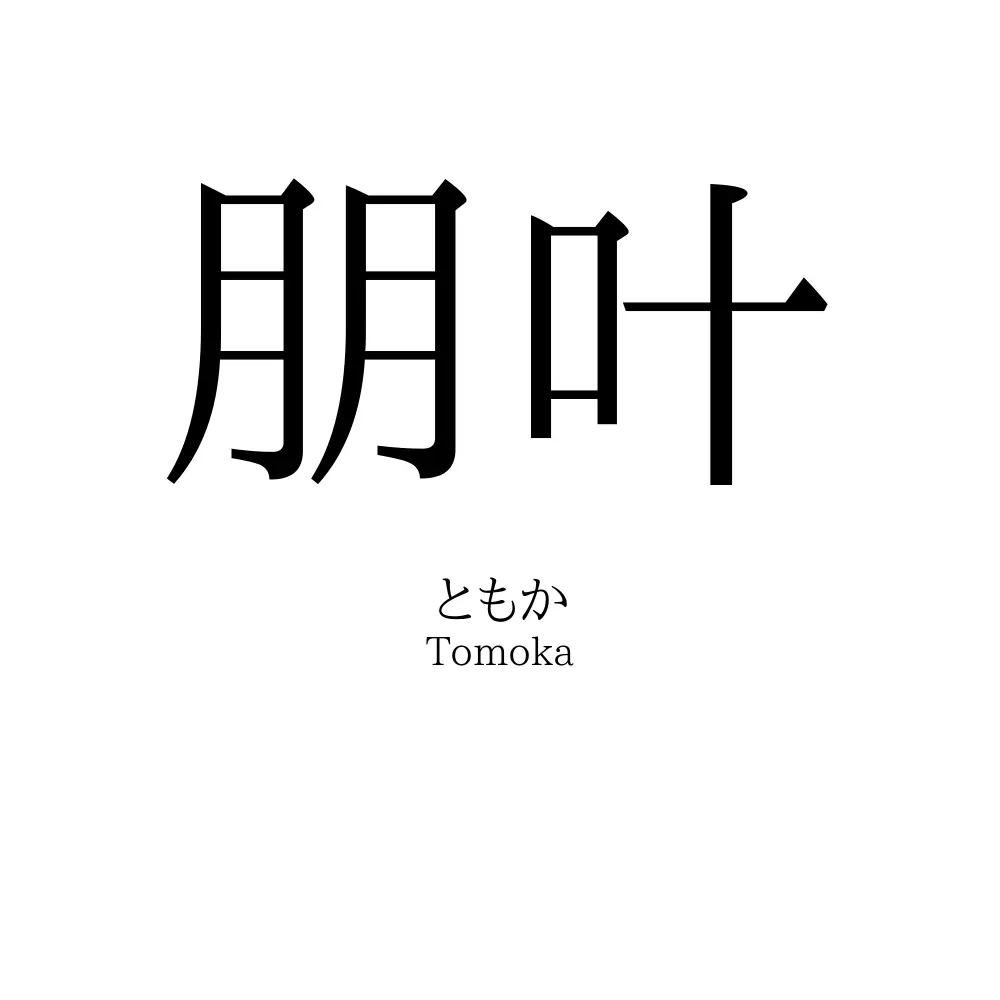 朋叶