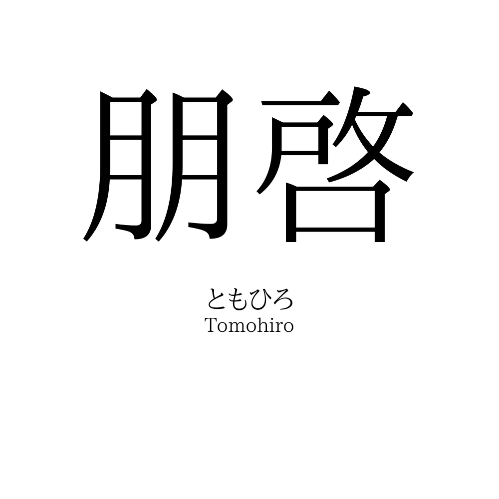 朋啓