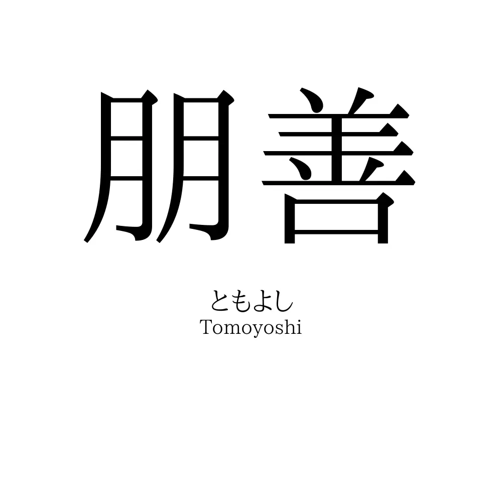 朋善
