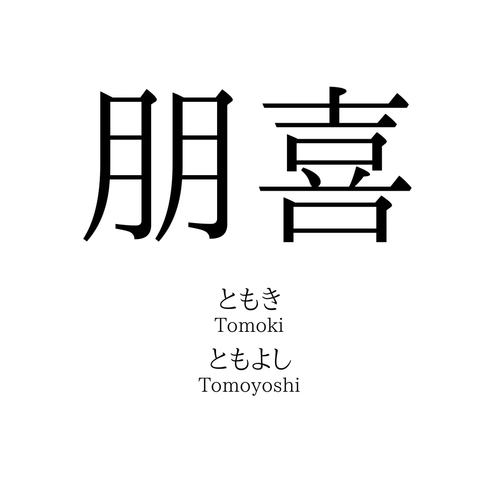 朋喜