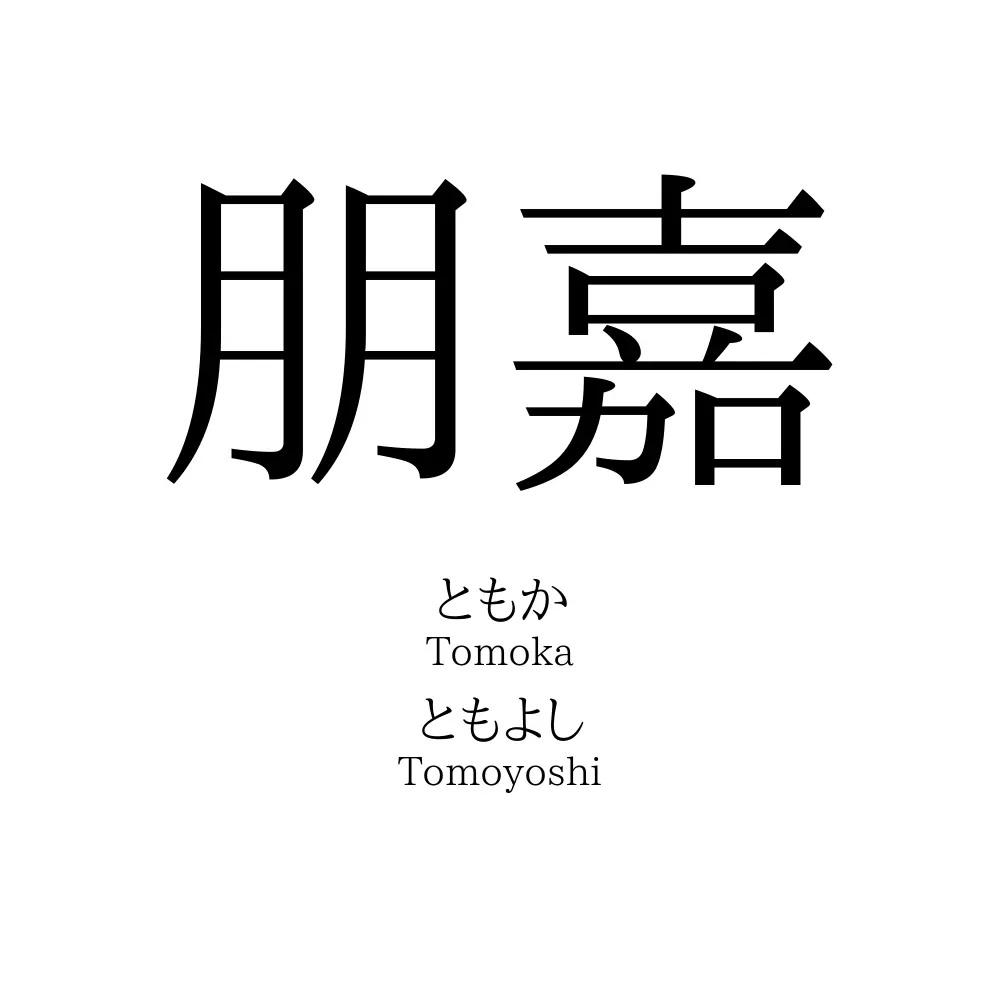 朋嘉
