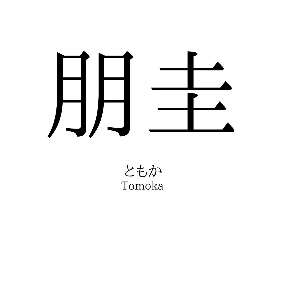 朋圭
