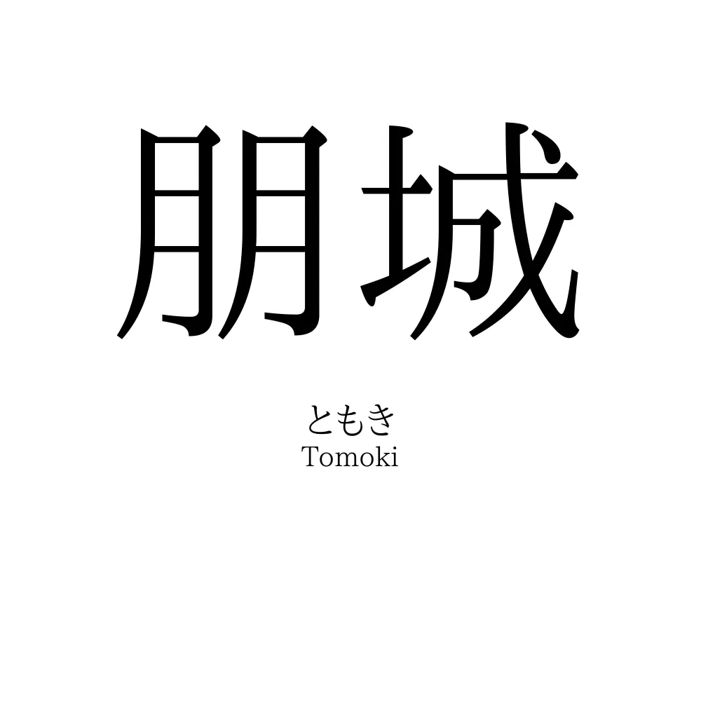 朋城