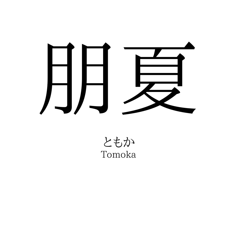 朋夏