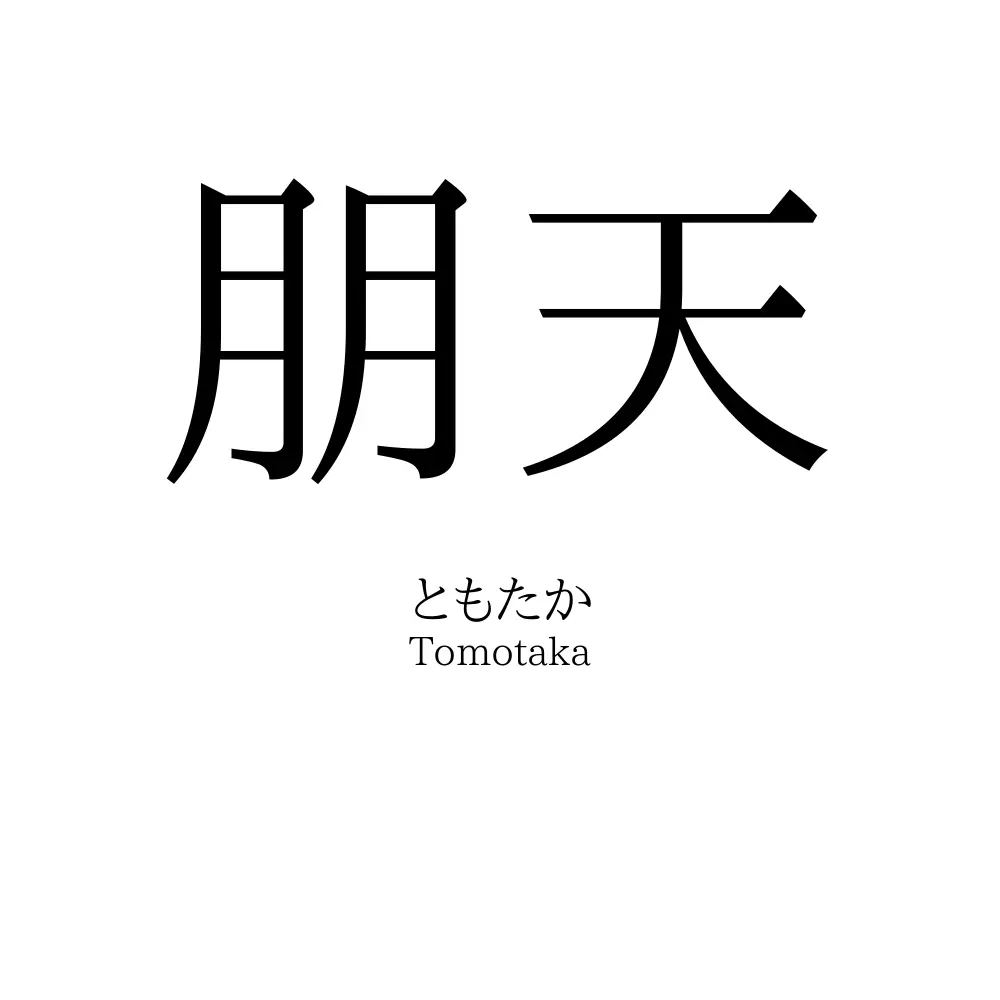 朋天