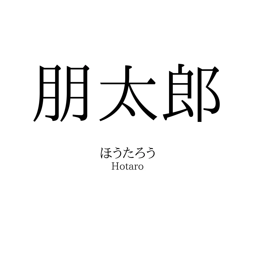 朋太郎