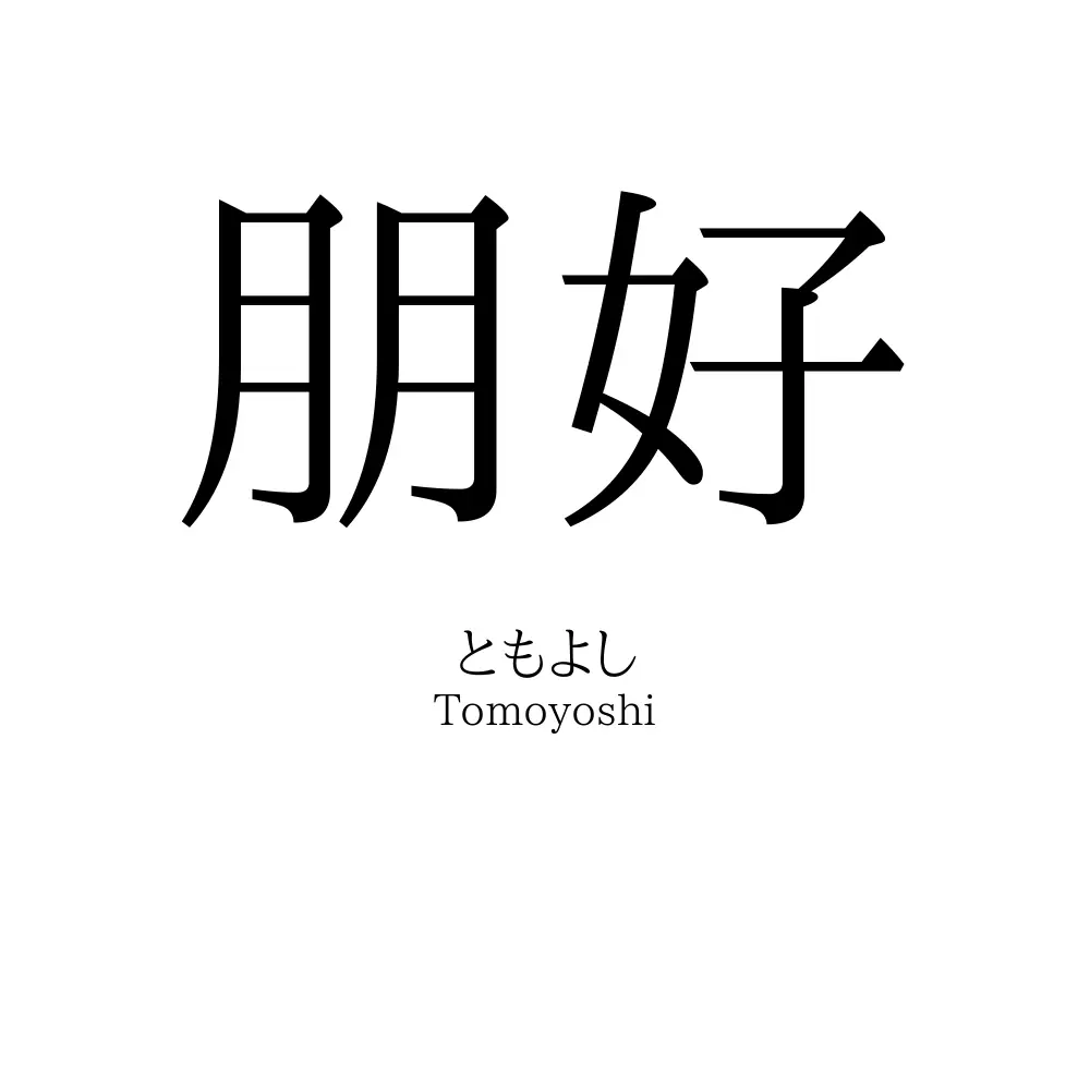 朋好