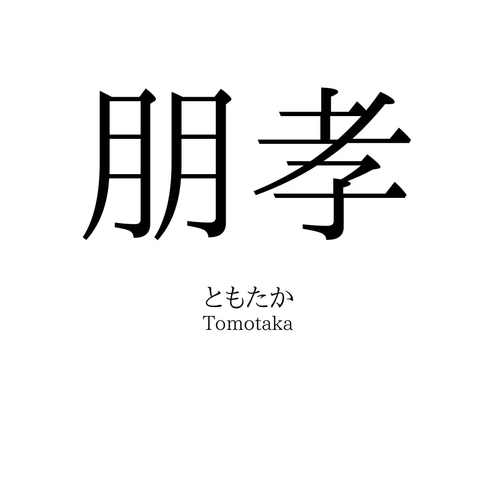 朋孝