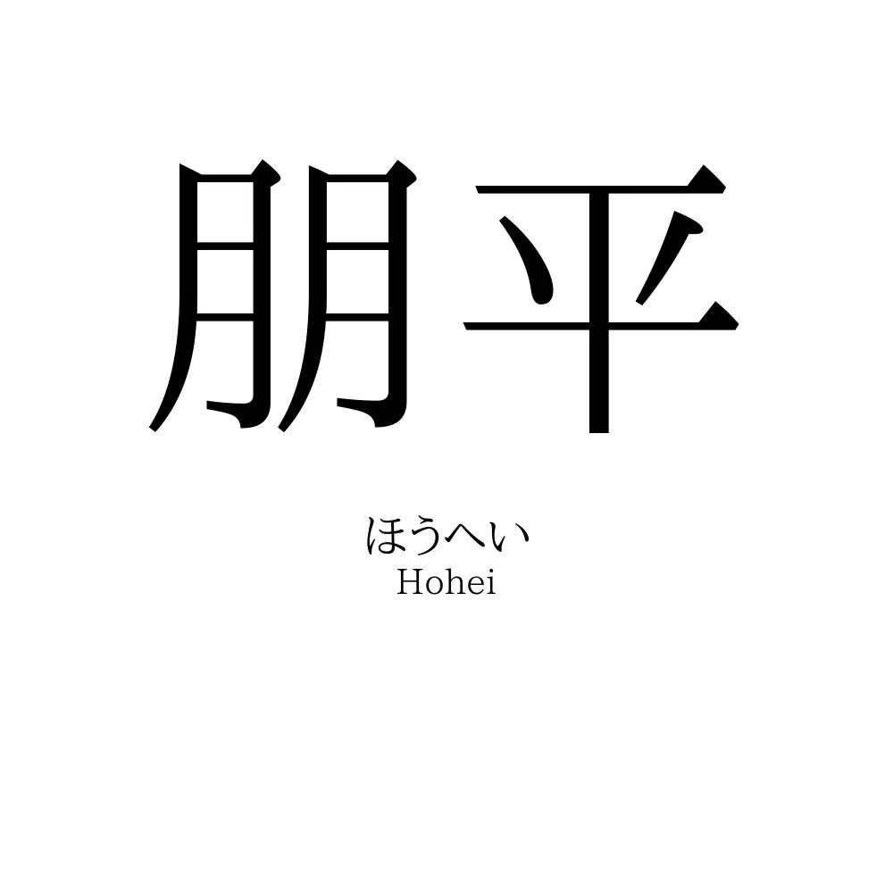 朋平