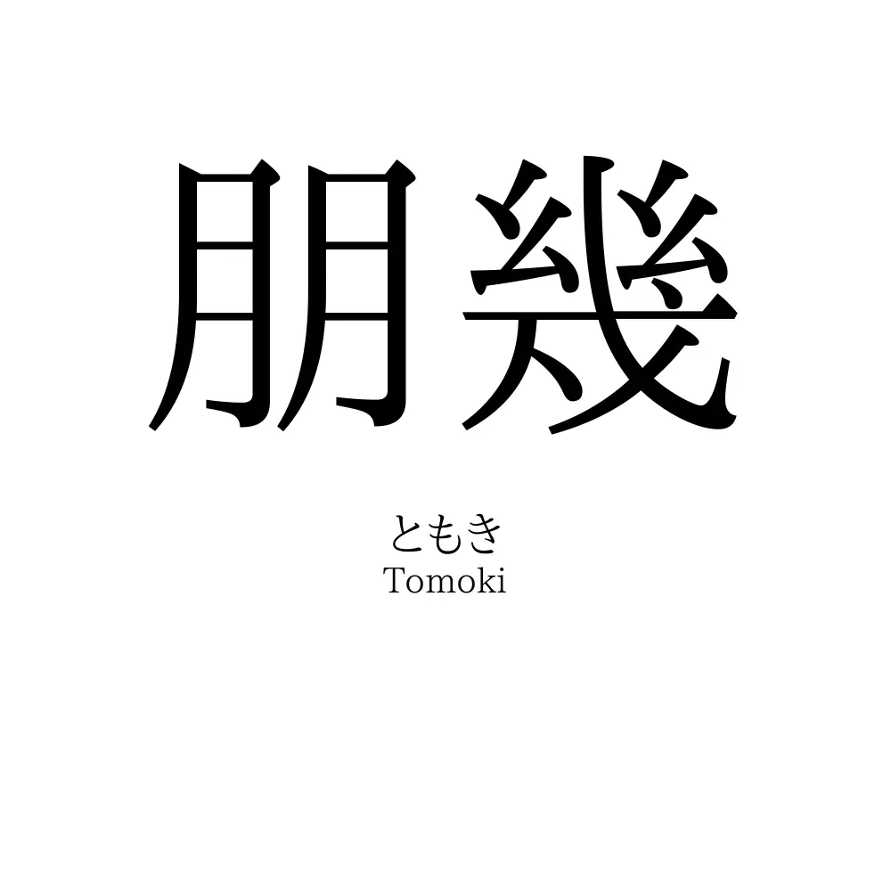 朋幾