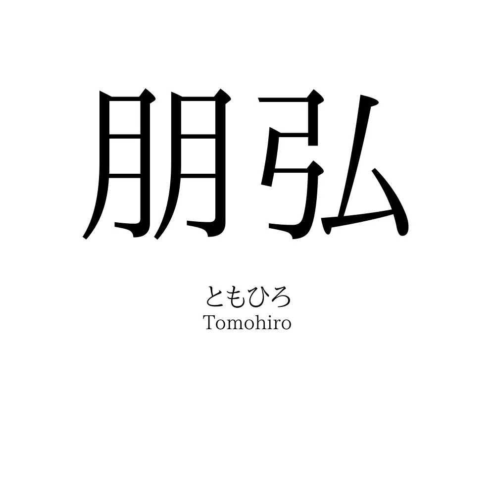 朋弘