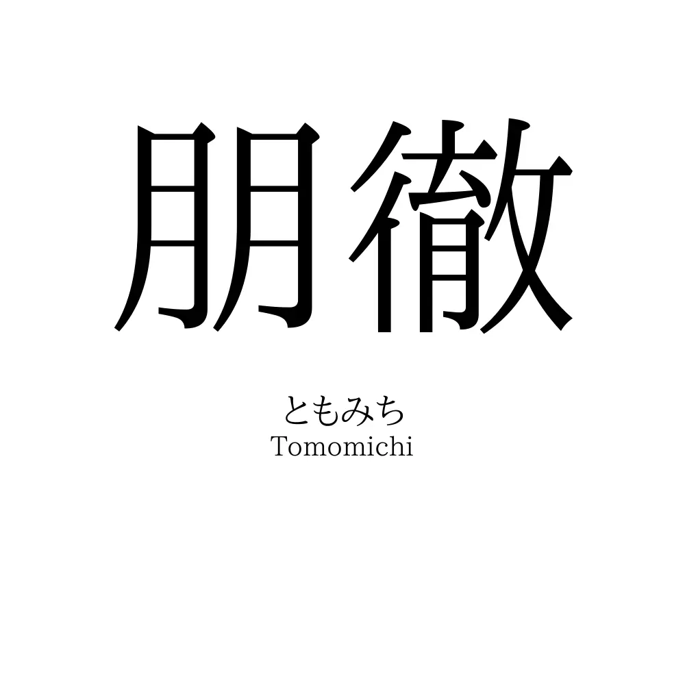 朋徹