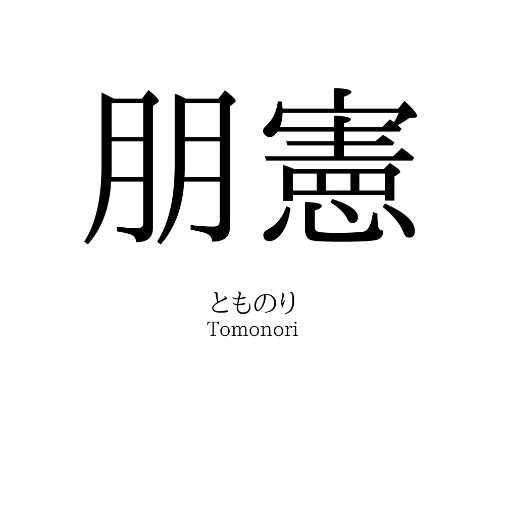 朋憲