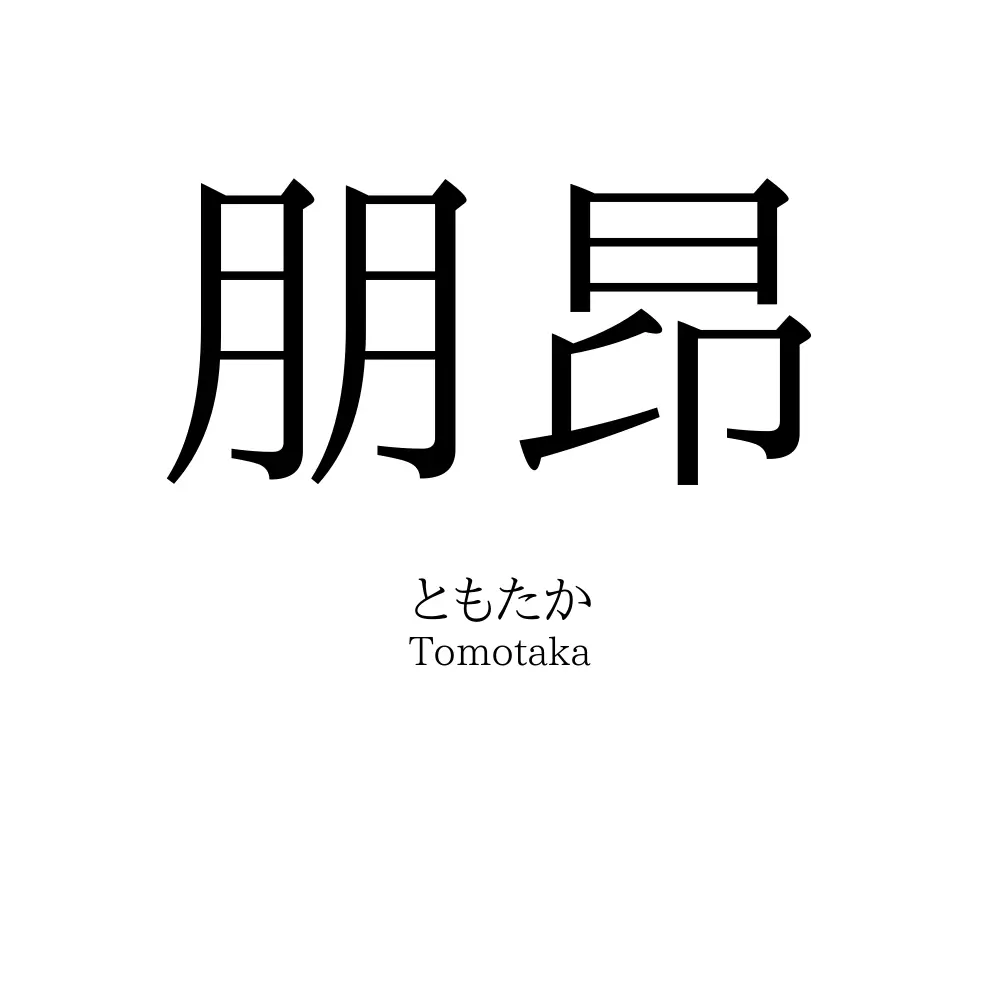 朋昂