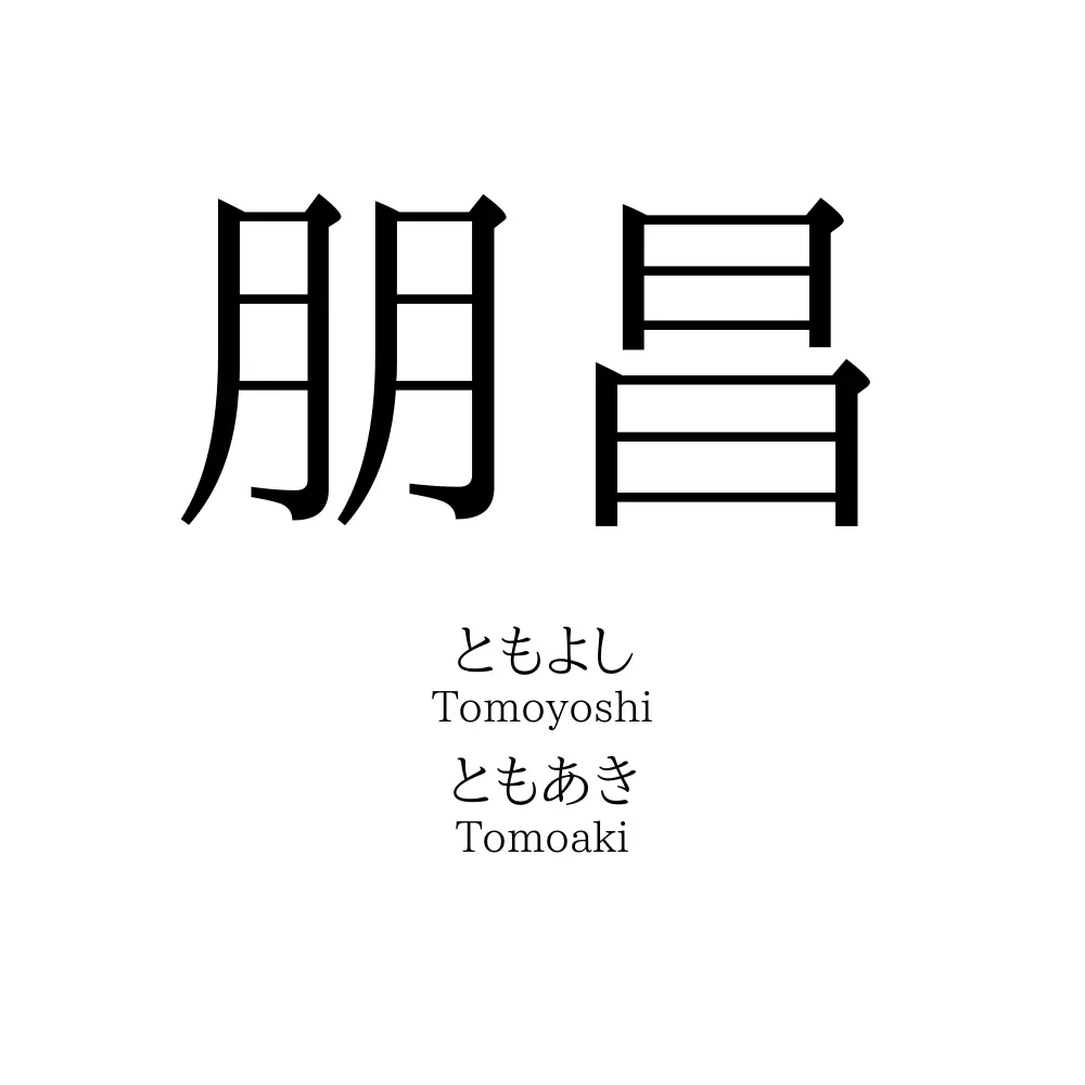 朋昌