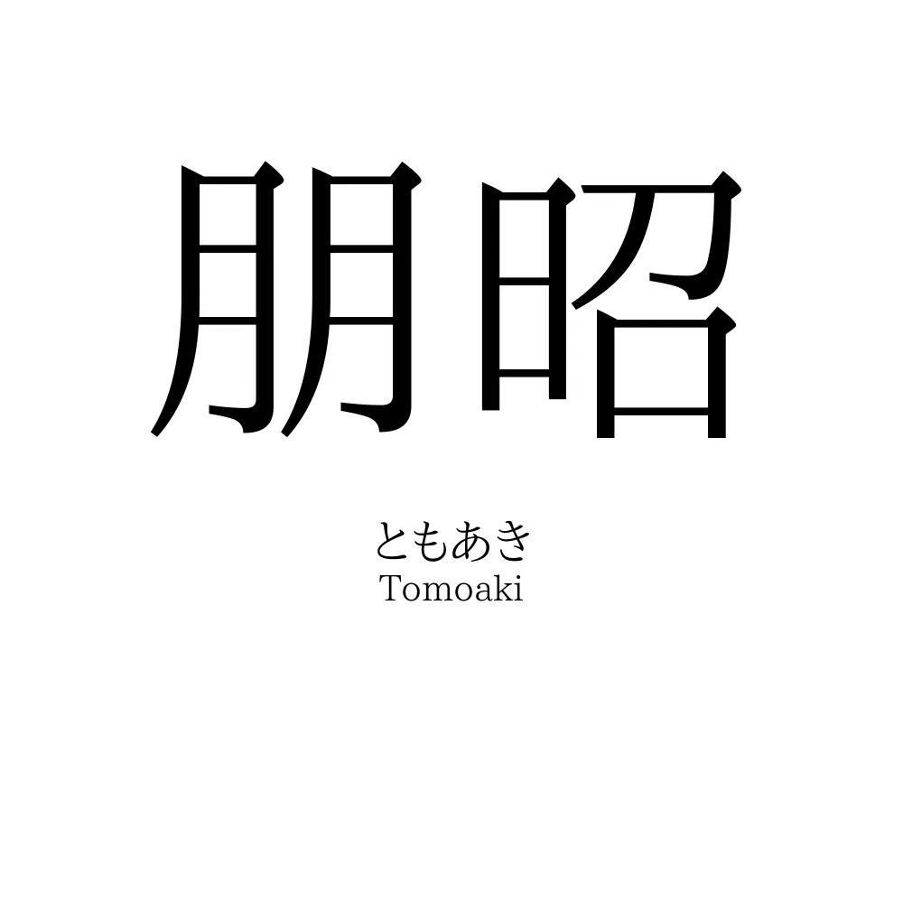 朋昭