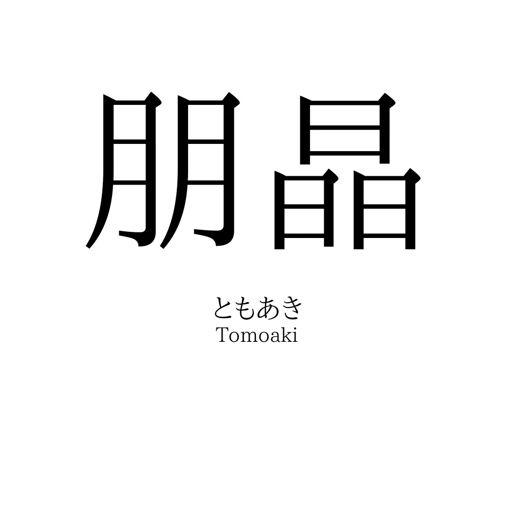 朋晶