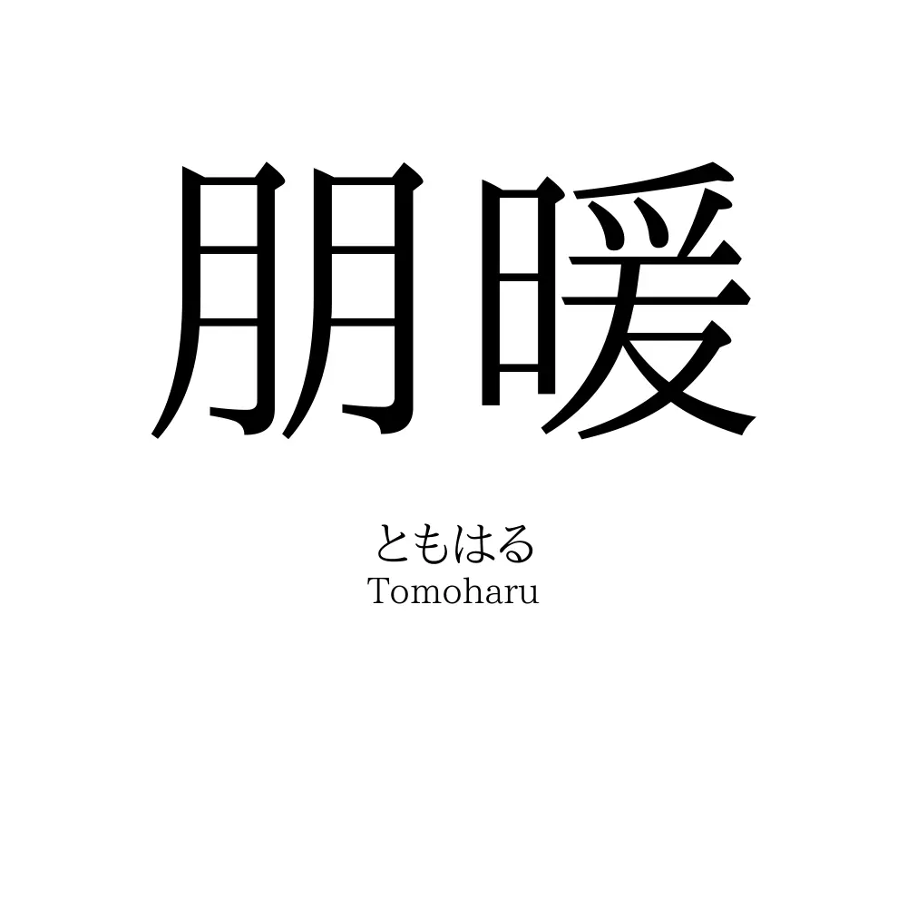 朋暖