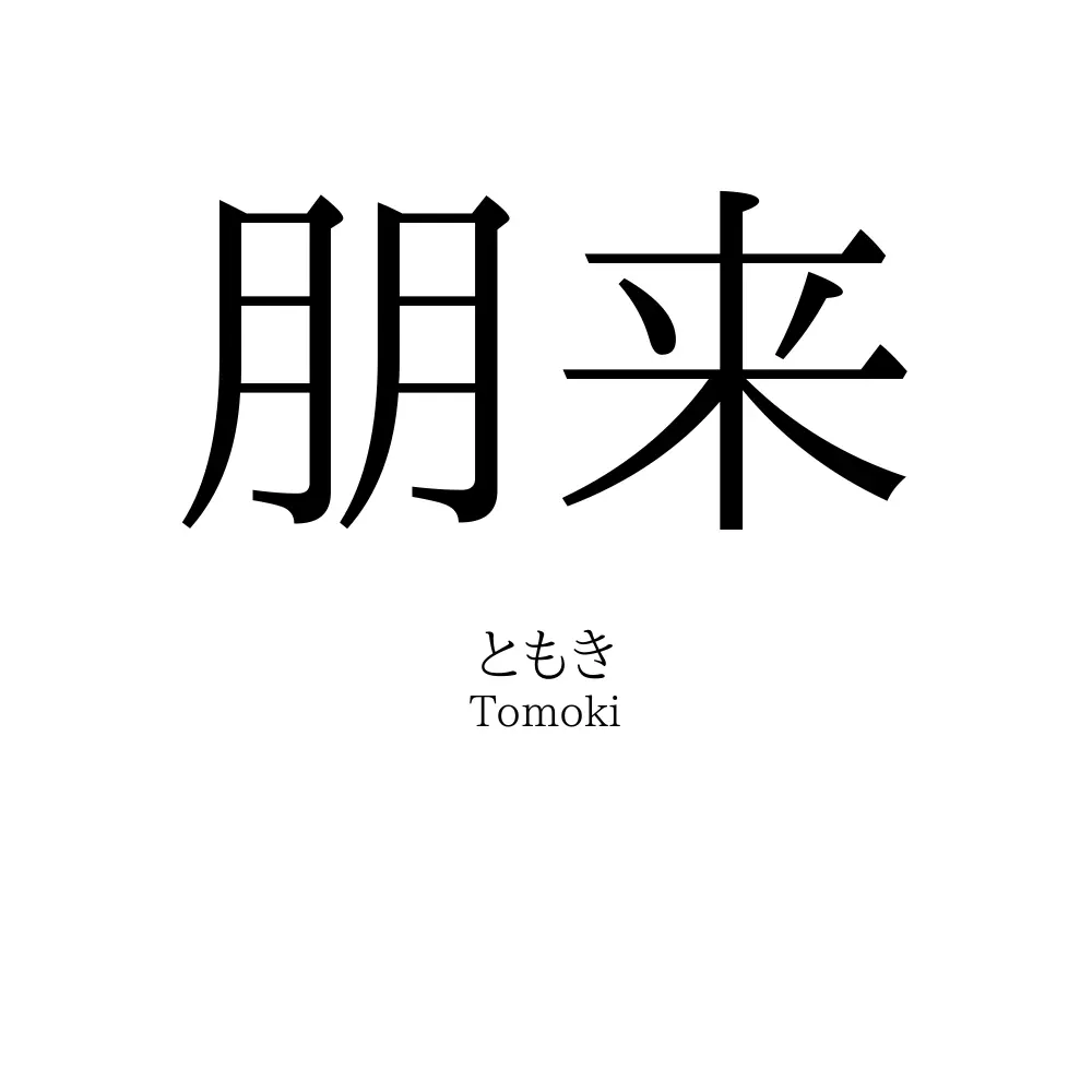朋来