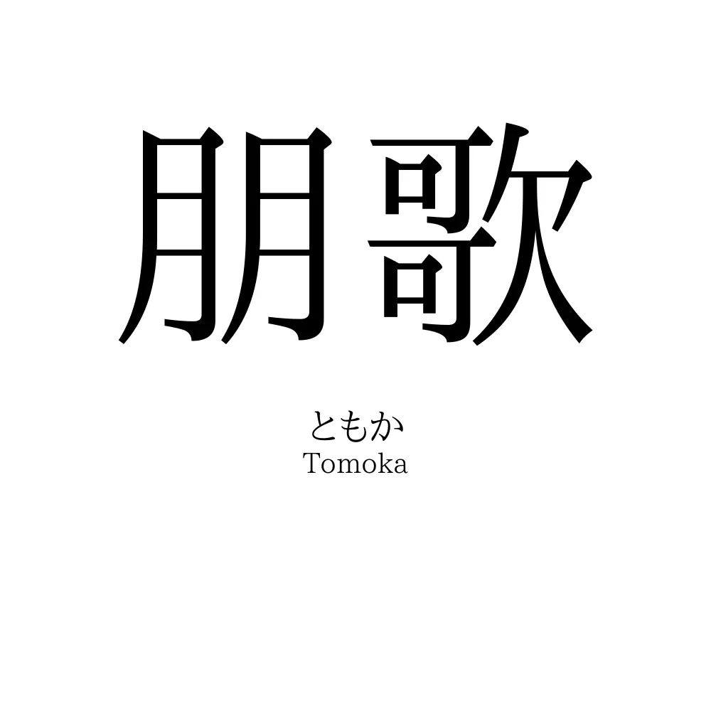 朋歌