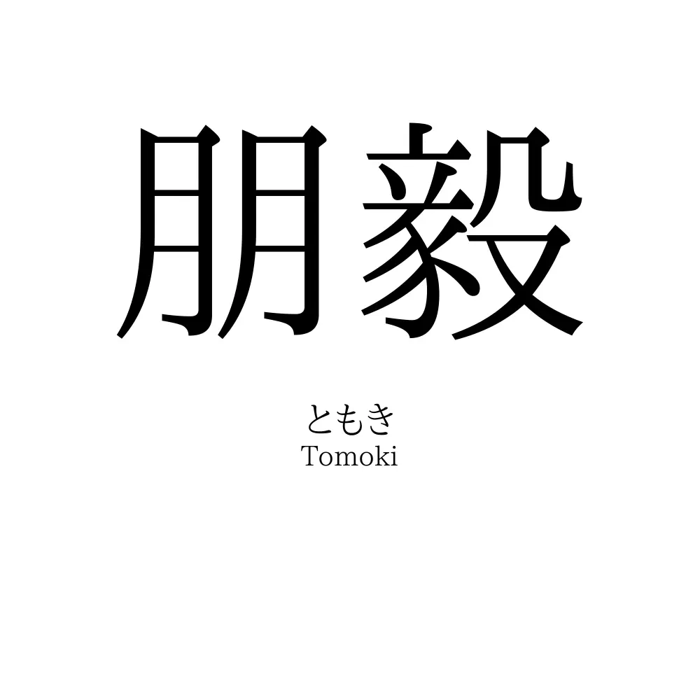 朋毅