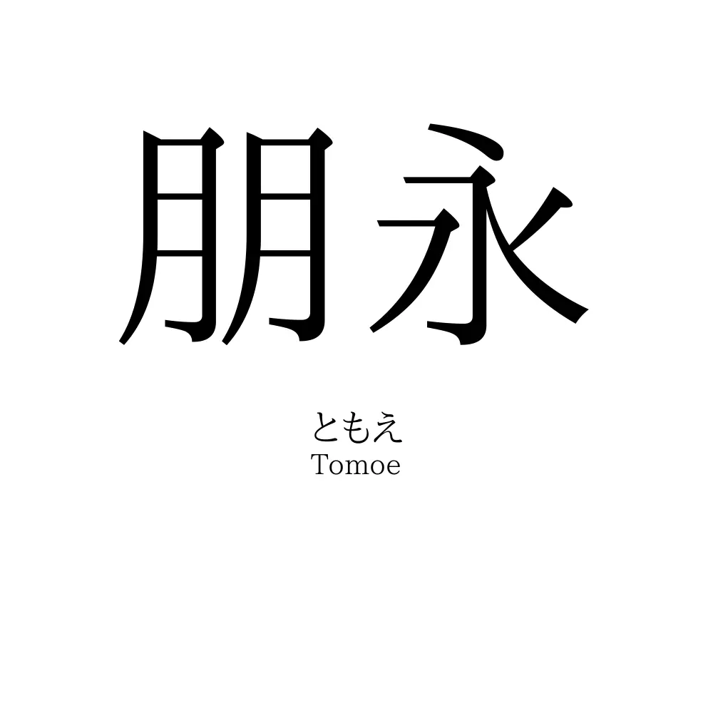 朋永