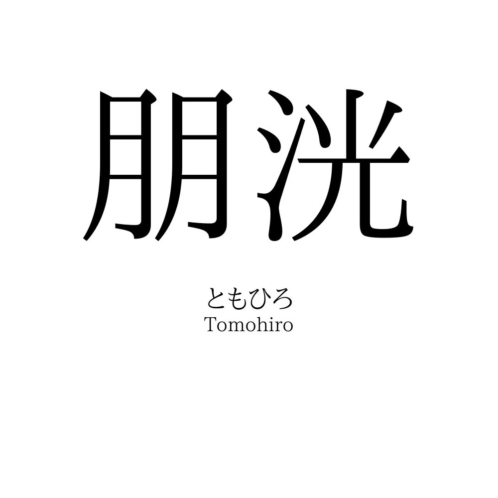朋洸