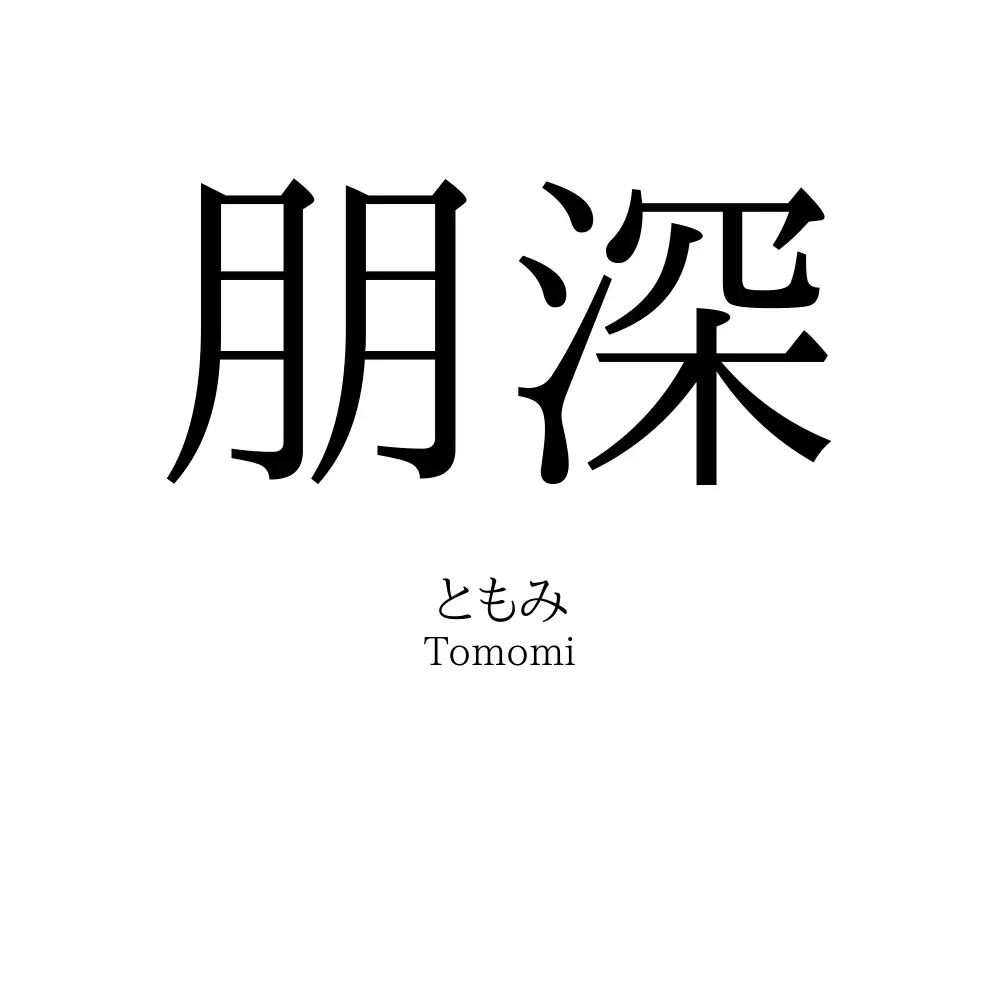 朋深