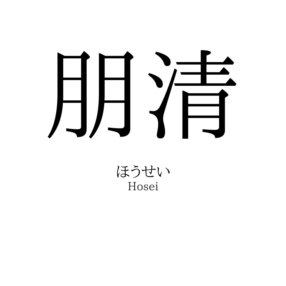 朋清