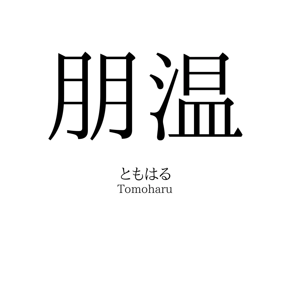 朋温