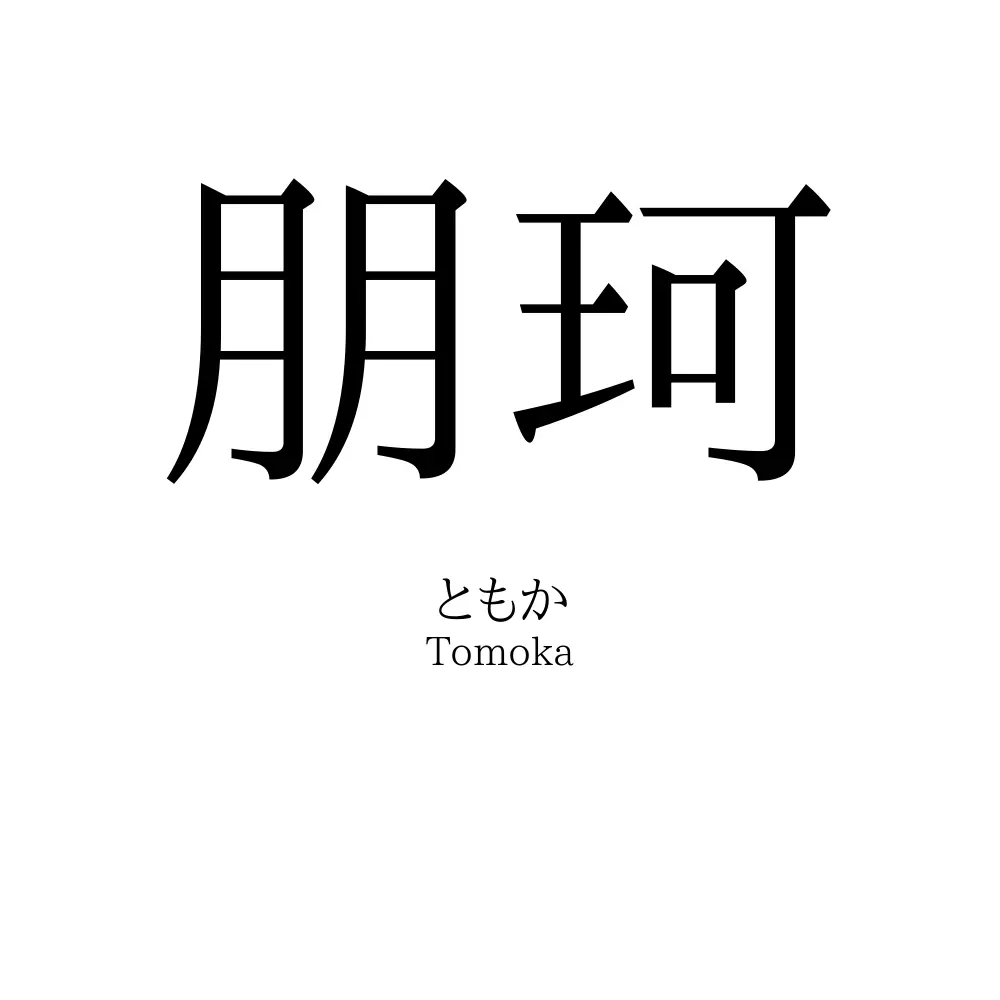朋珂