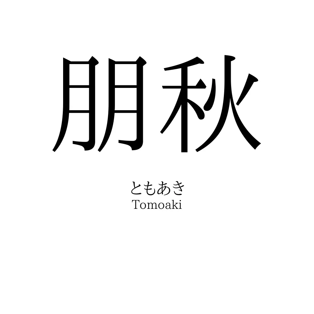 朋秋