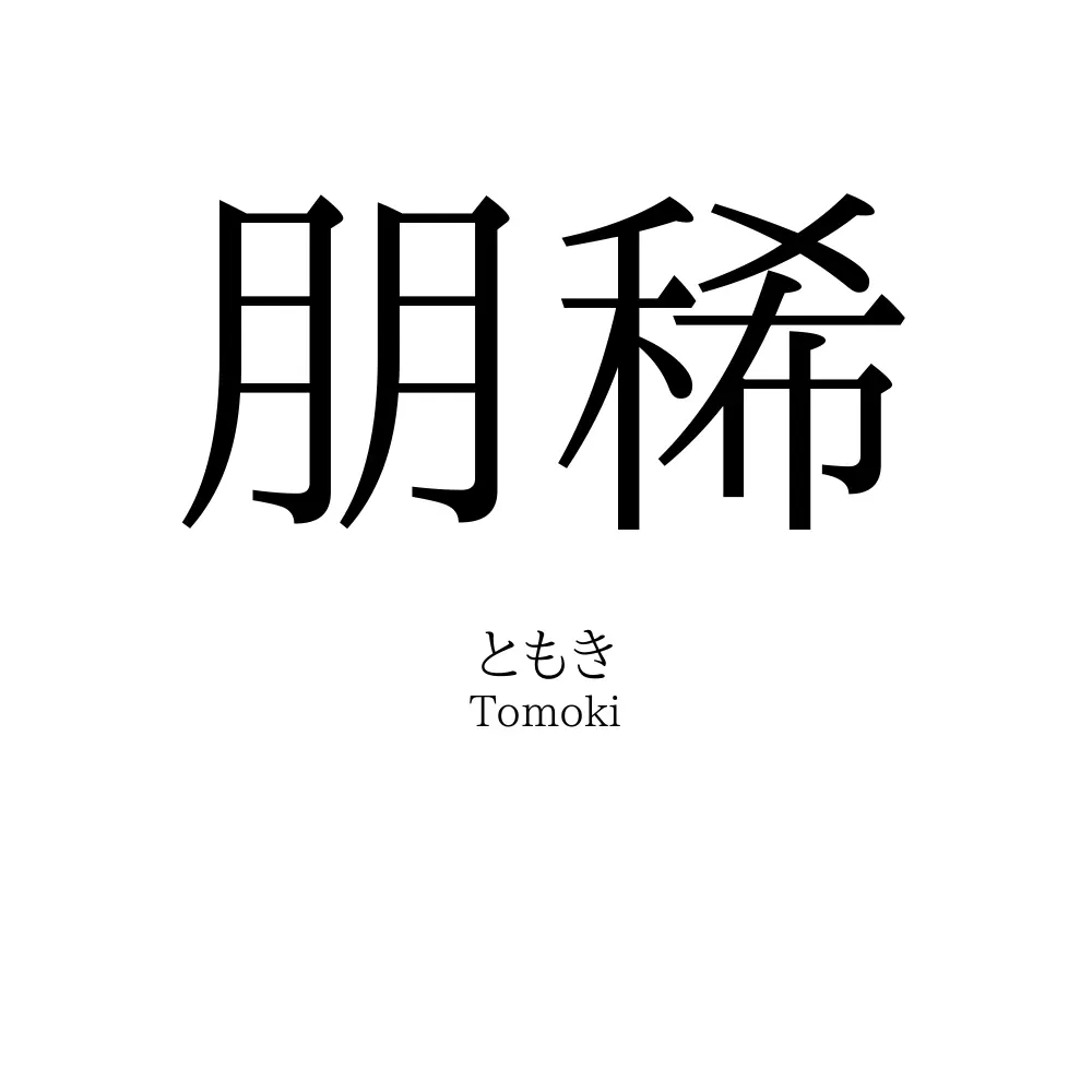 朋稀