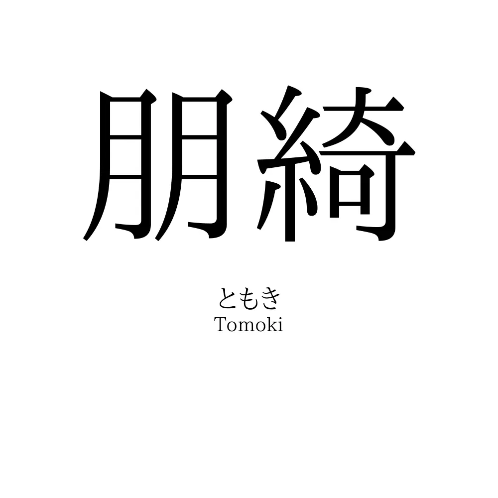 朋綺