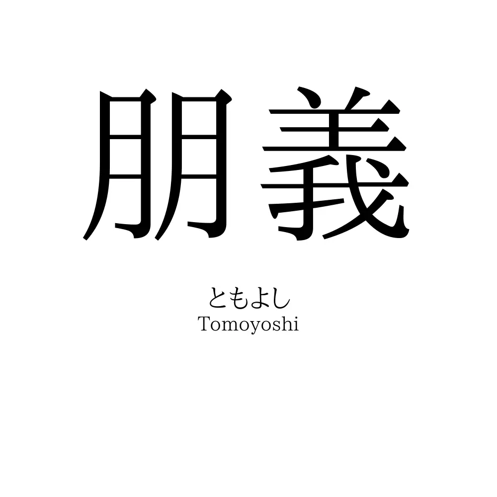 朋義