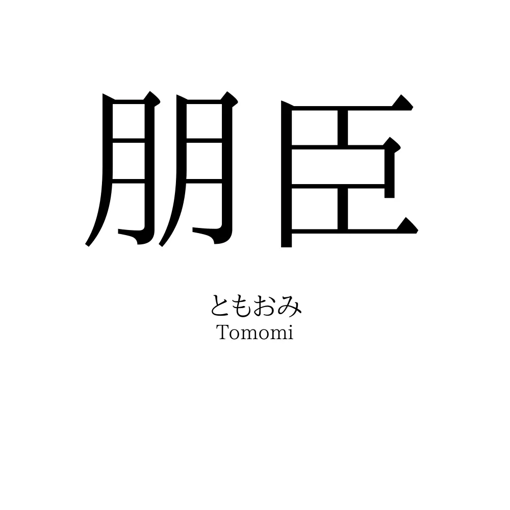 朋臣