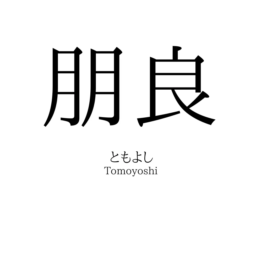朋良