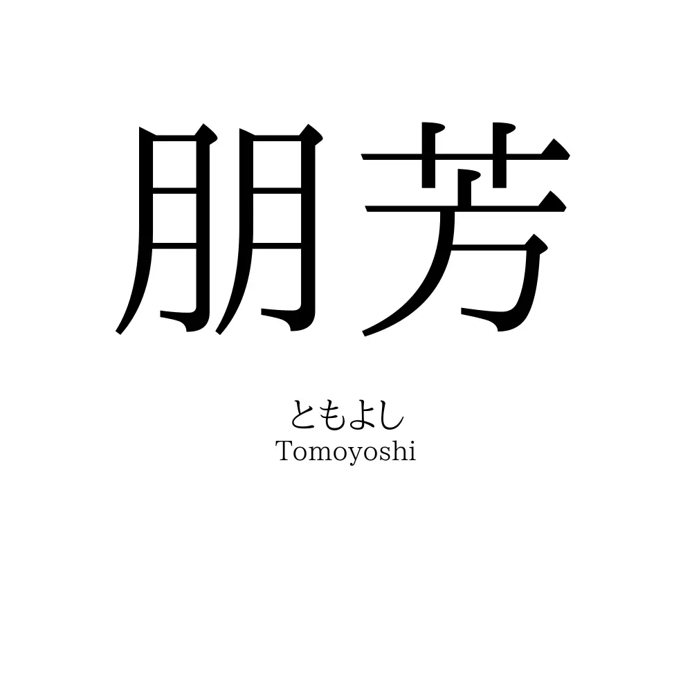 朋芳