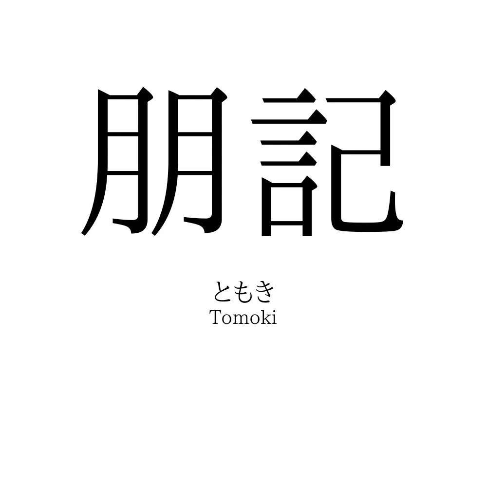 朋記