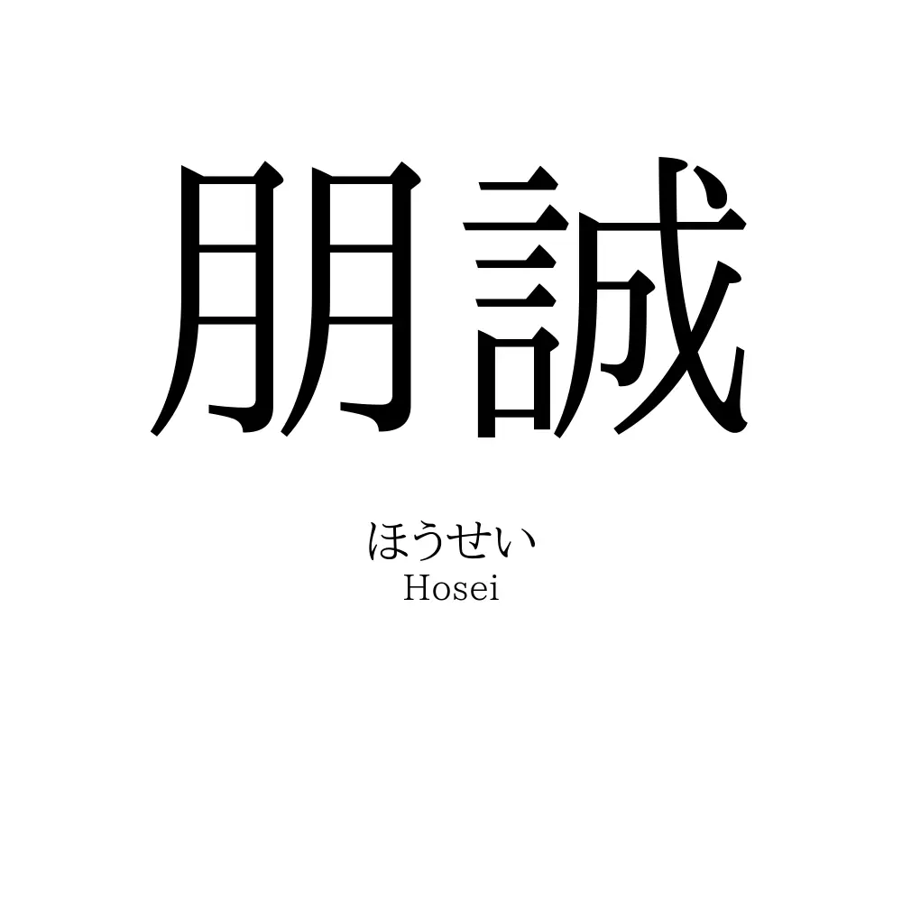朋誠
