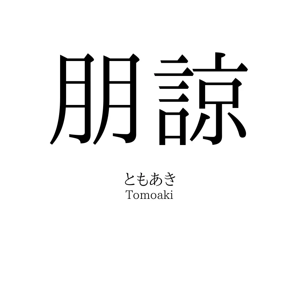 朋諒