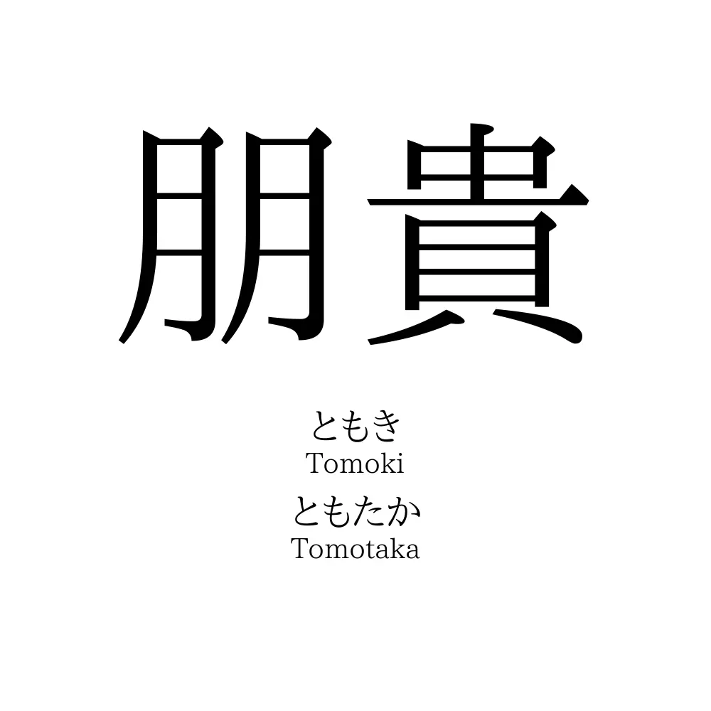 朋貴