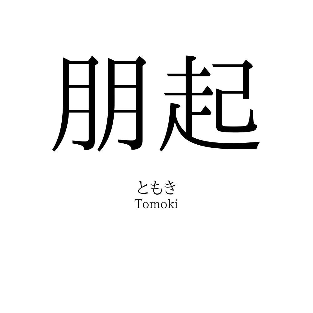 朋起