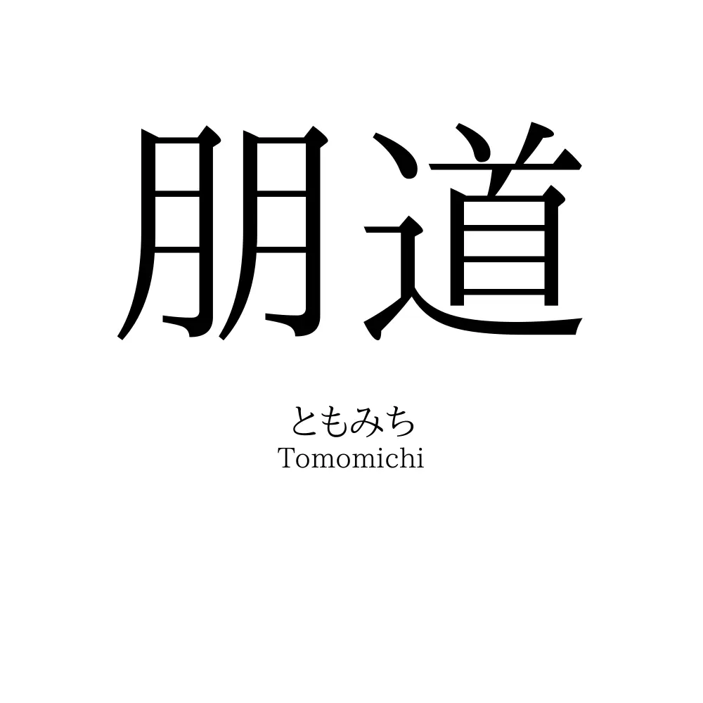 朋道