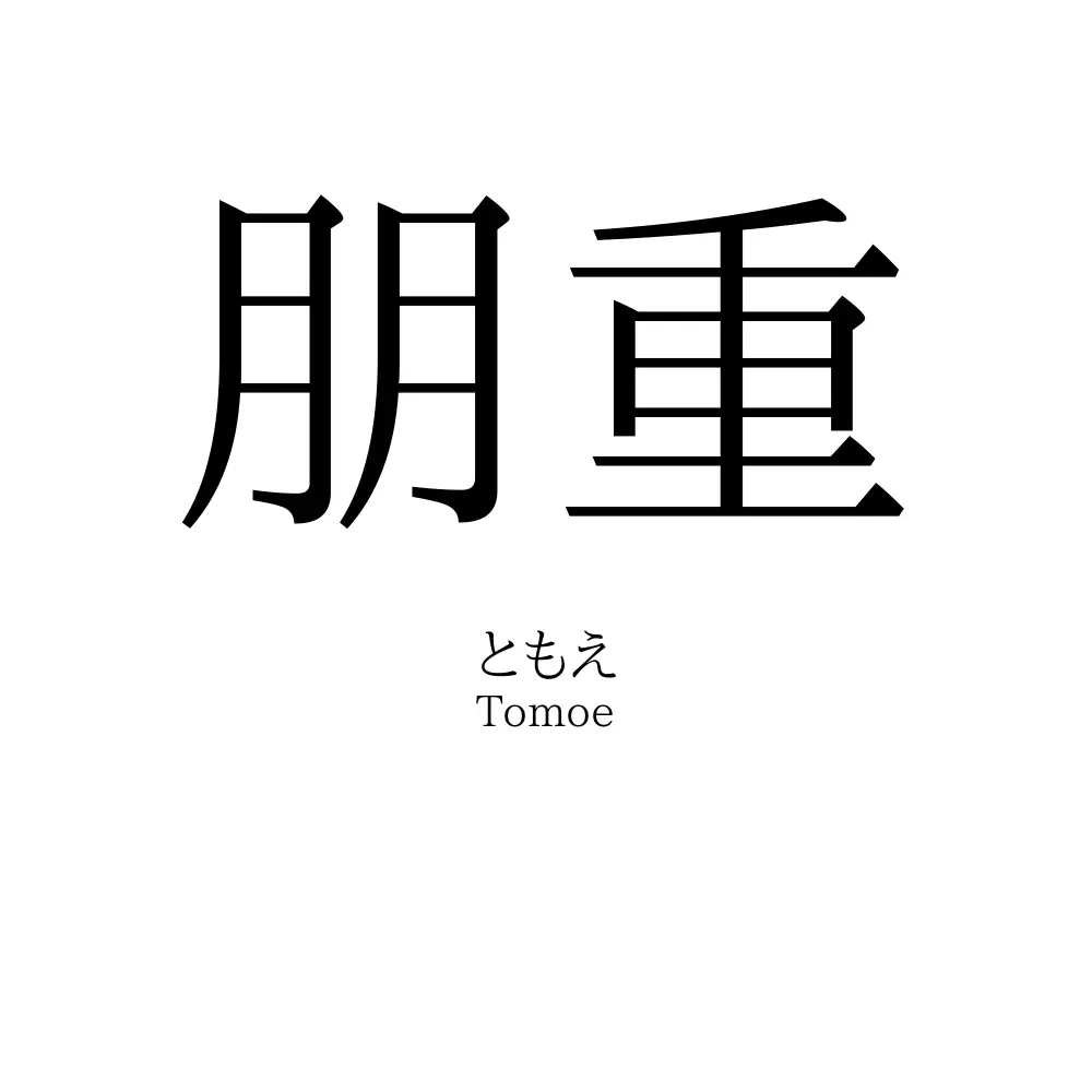 朋重