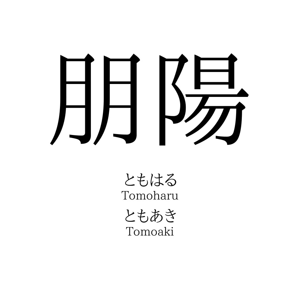 朋陽